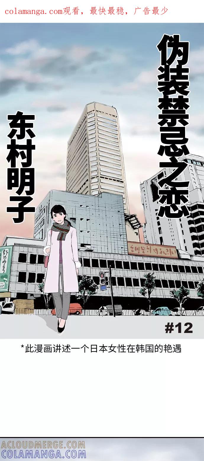 《伪装禁忌之恋》第12话 第1页