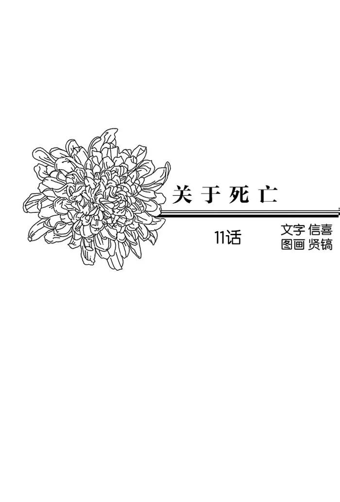 《关于死亡》第11话 第4页