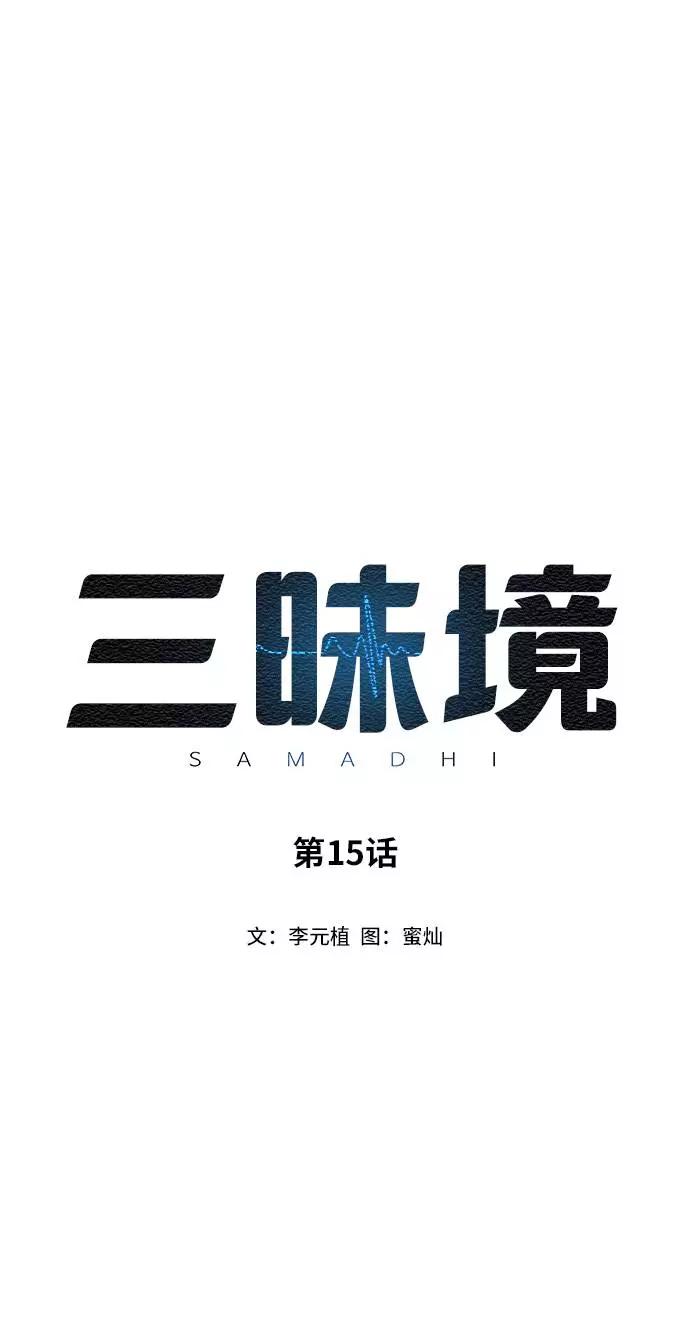 《三昧境》第15话 第2页