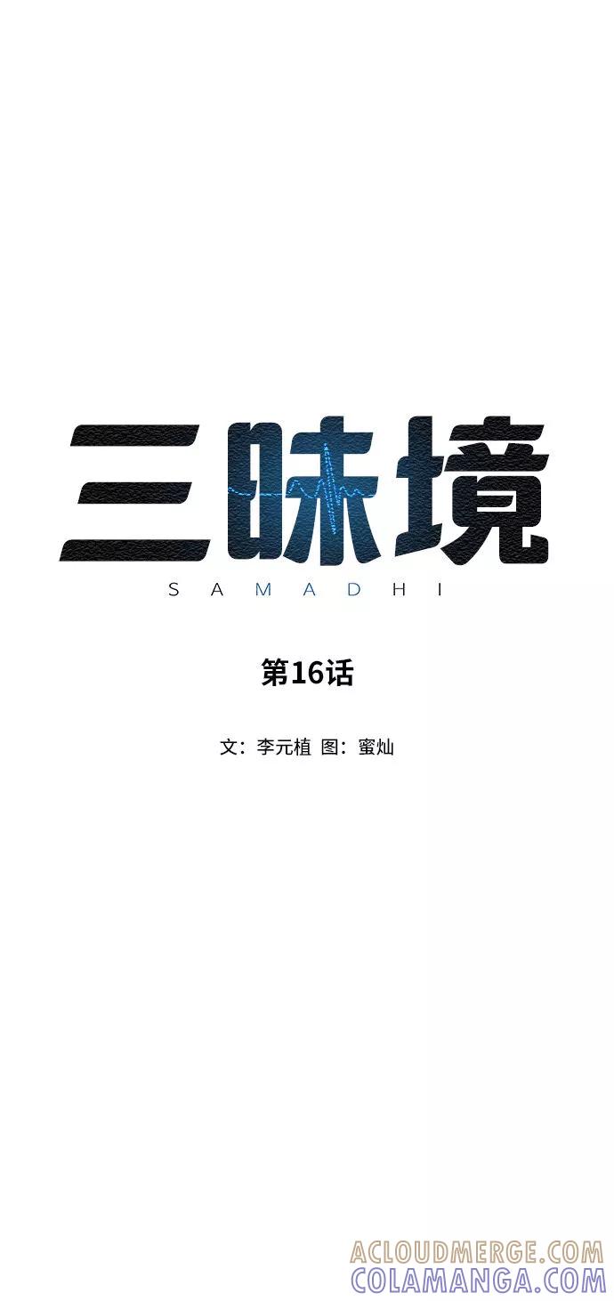 《三昧境》第16话 第10页
