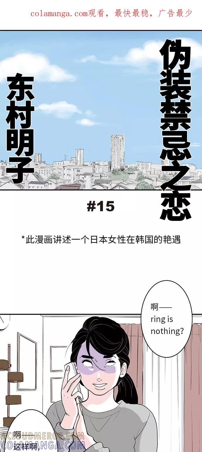 《伪装禁忌之恋》第15话 第1页