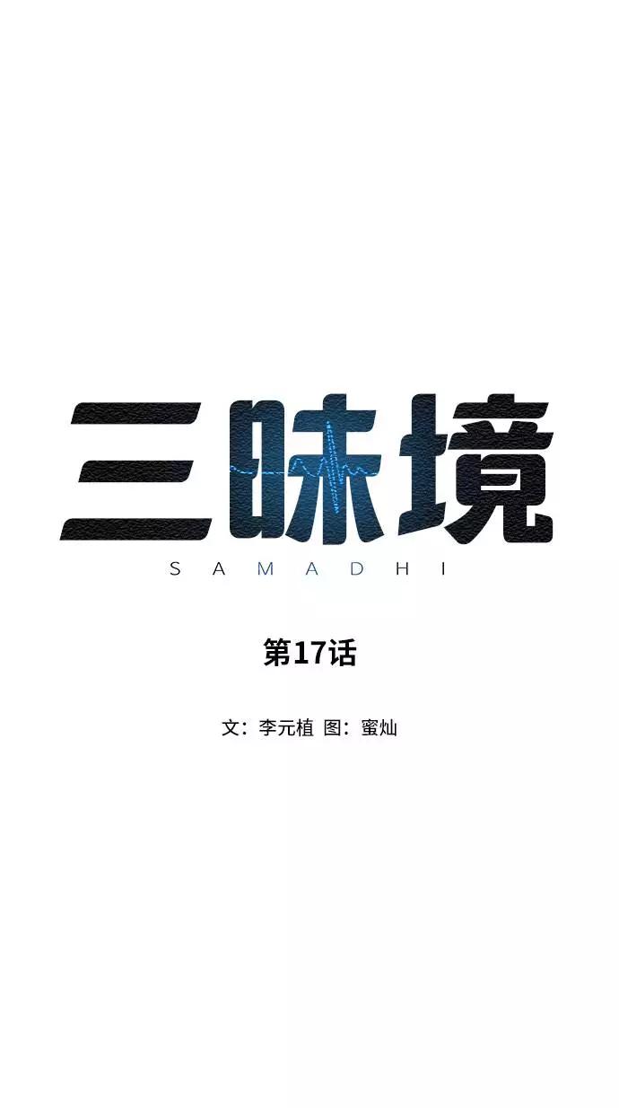 《三昧境》第17话 第2页