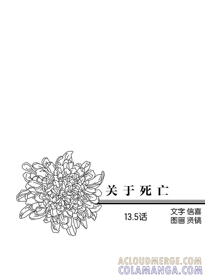 《关于死亡》第13.5话 第13页