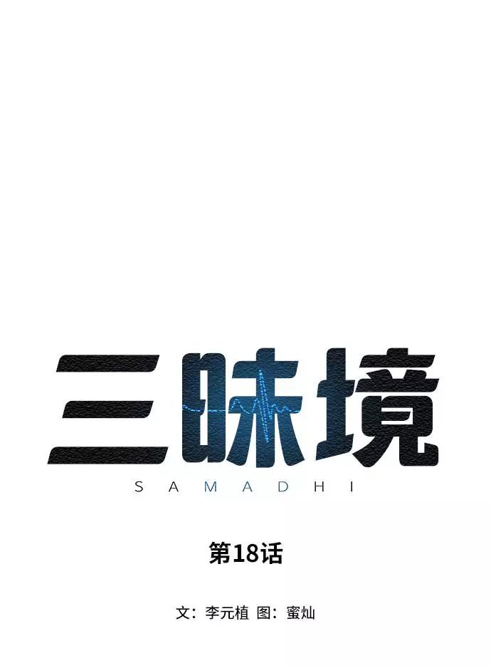 《三昧境》第18话 第2页