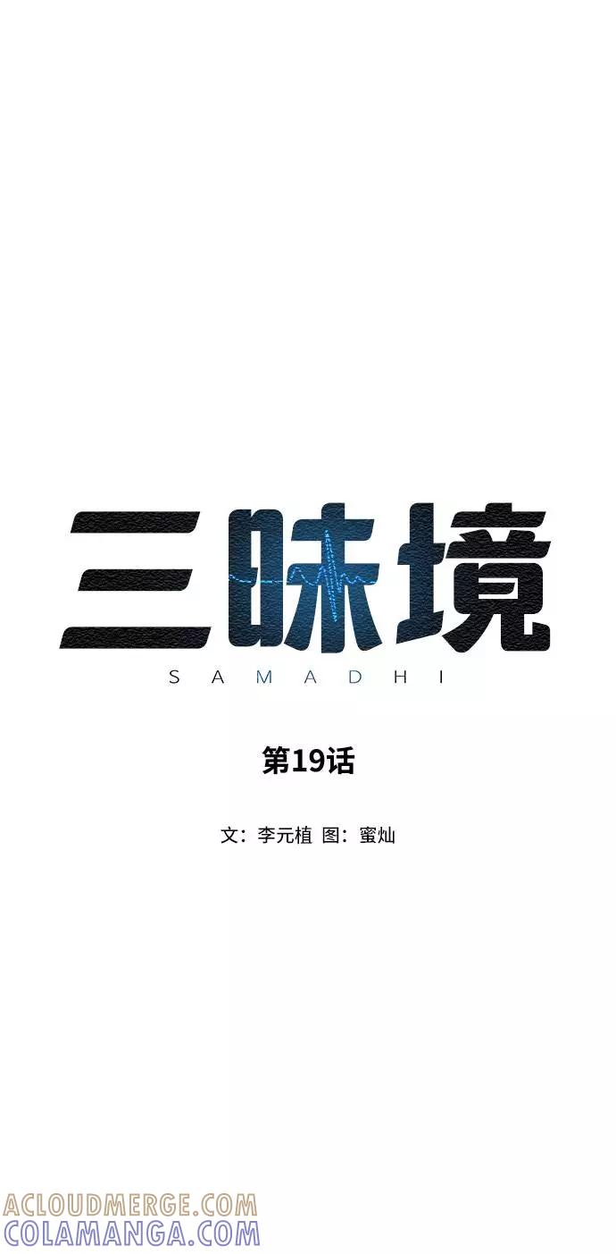《三昧境》第19话 第4页