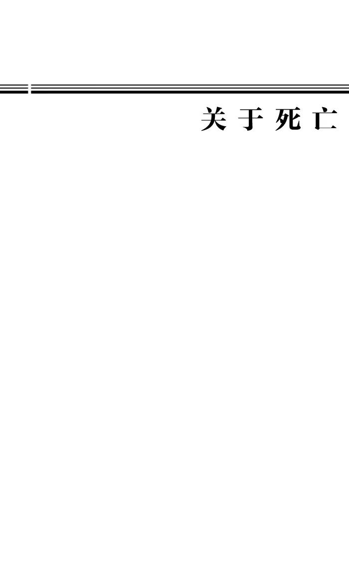 《关于死亡》第16话 第45页