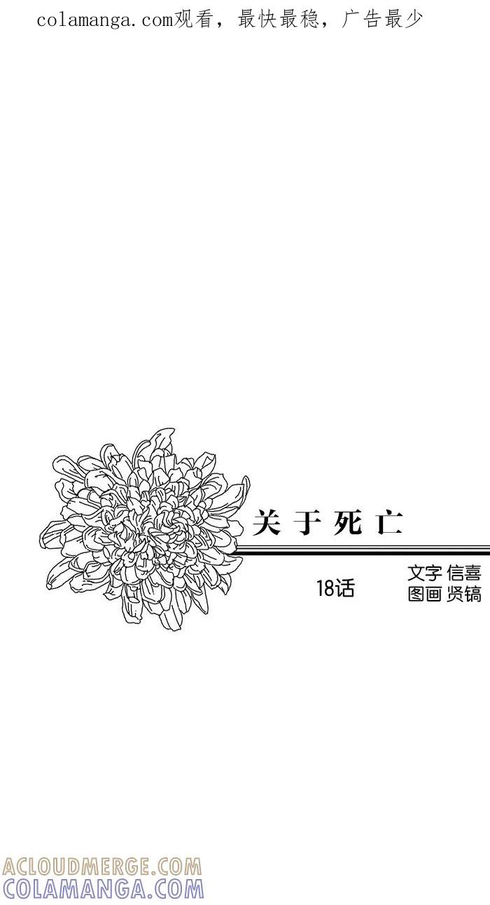 《关于死亡》第18话 第1页