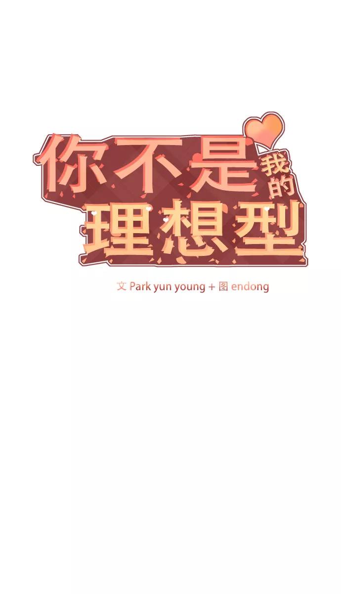 《你不是我的理想型》[第3话] 她的男朋友 第12页