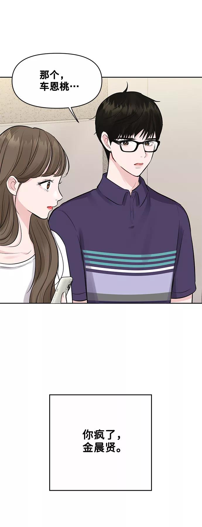 《你不是我的理想型》[第3话] 她的男朋友 第108页