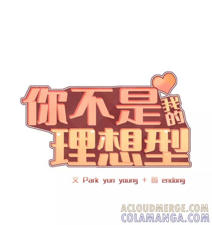 《你不是我的理想型》[第4话] 恋爱的可能性 第17页