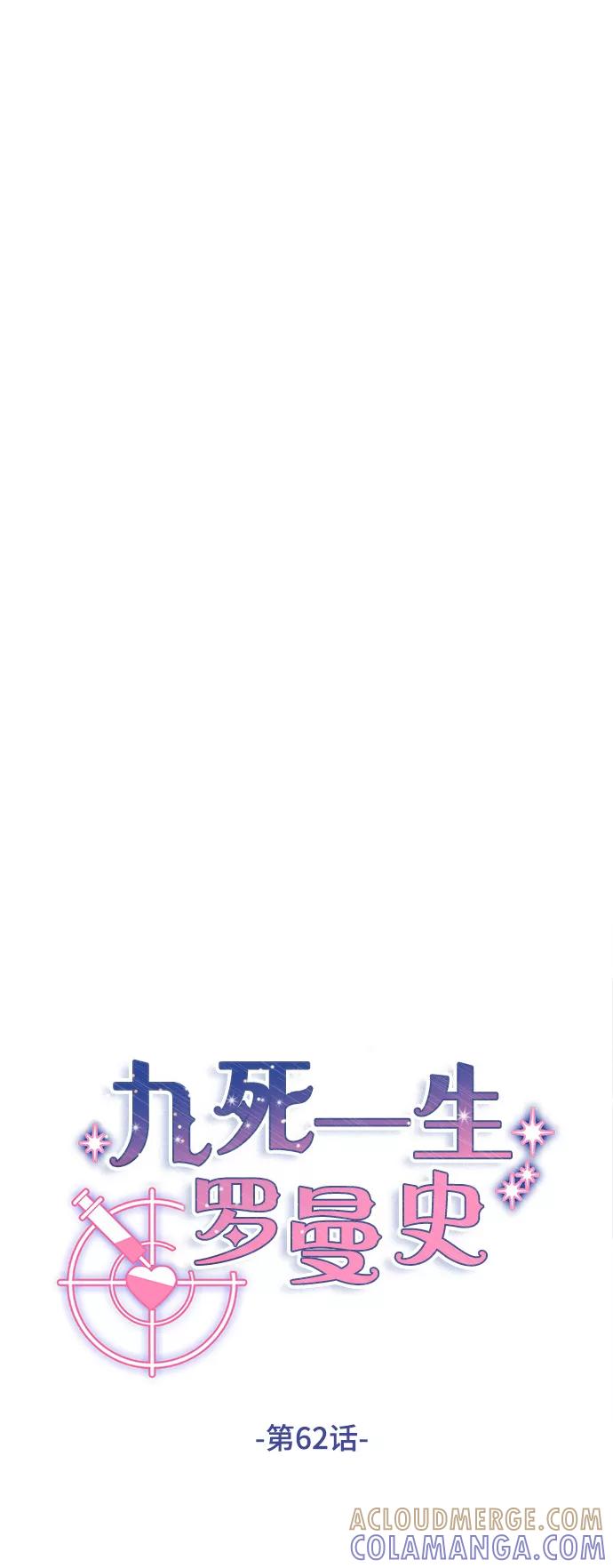 《九死一生罗曼史》第62话 第25页