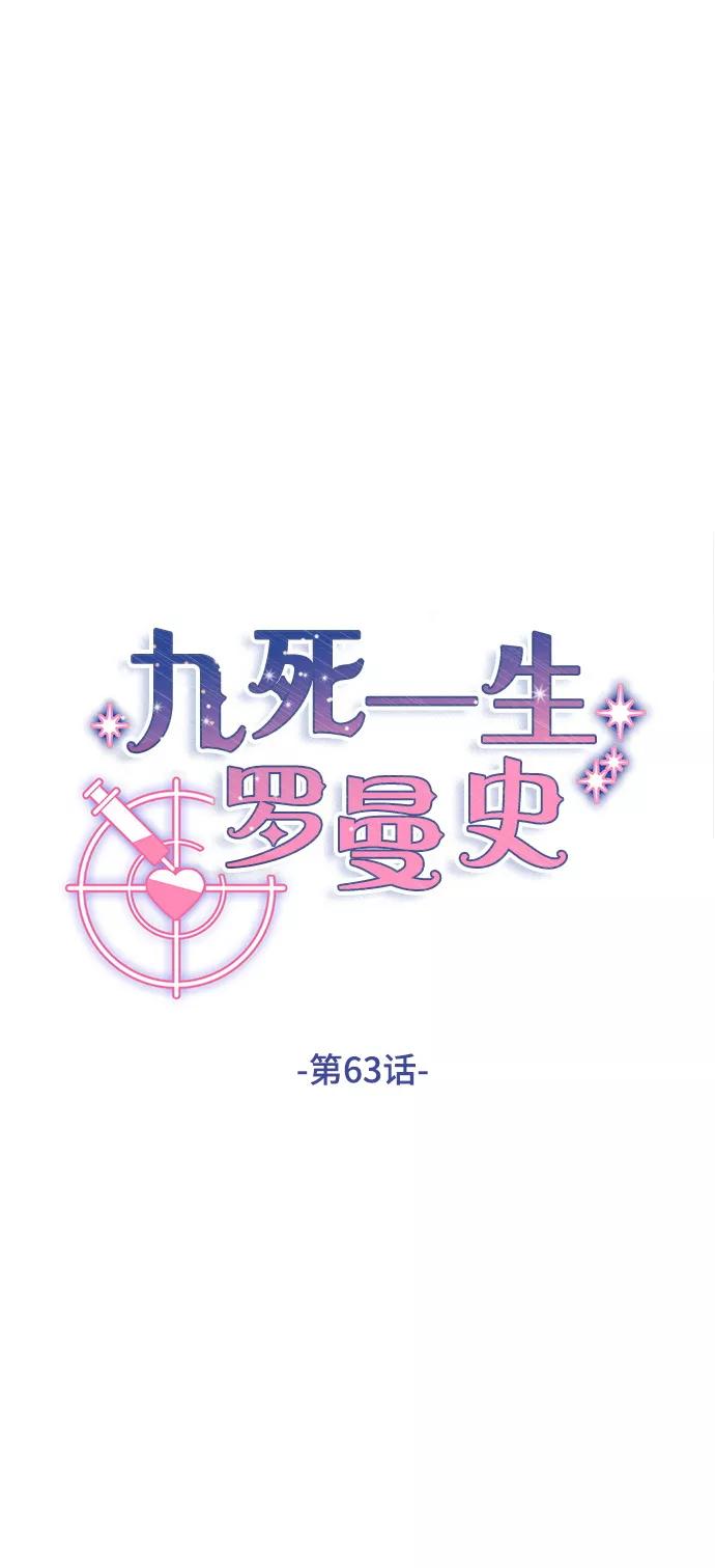 《九死一生罗曼史》第63话 第45页