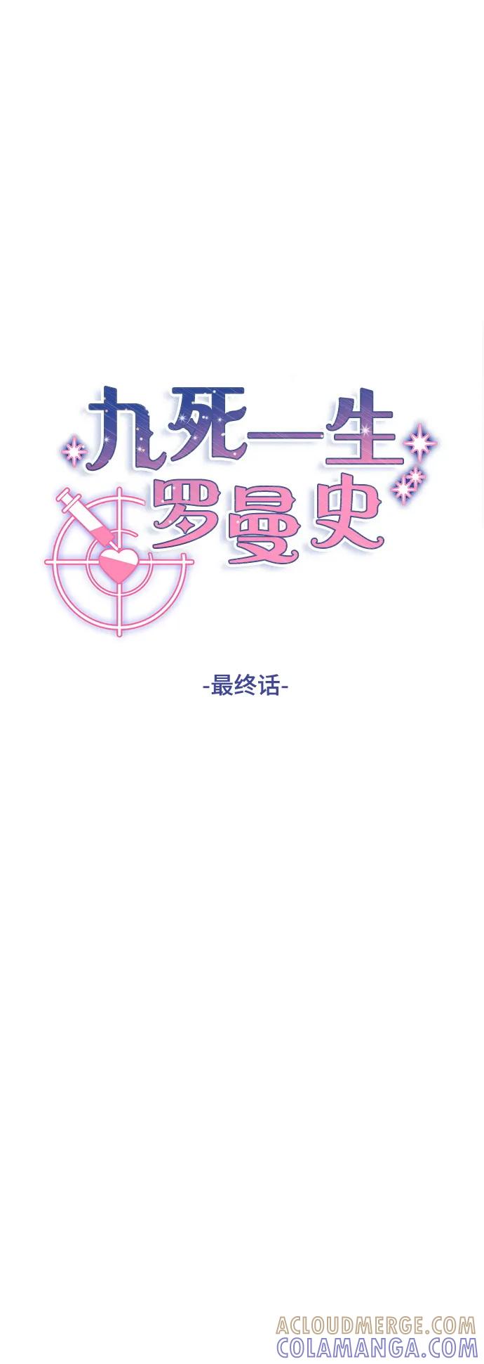 《九死一生罗曼史》第64话(最终话） 第13页