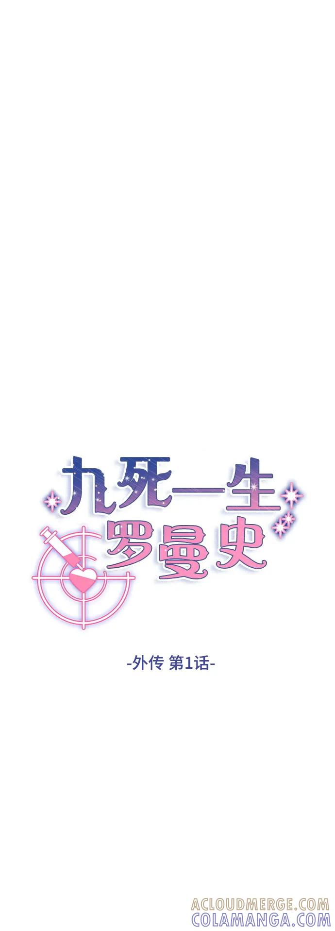 《九死一生罗曼史》外传 第1话 第19页
