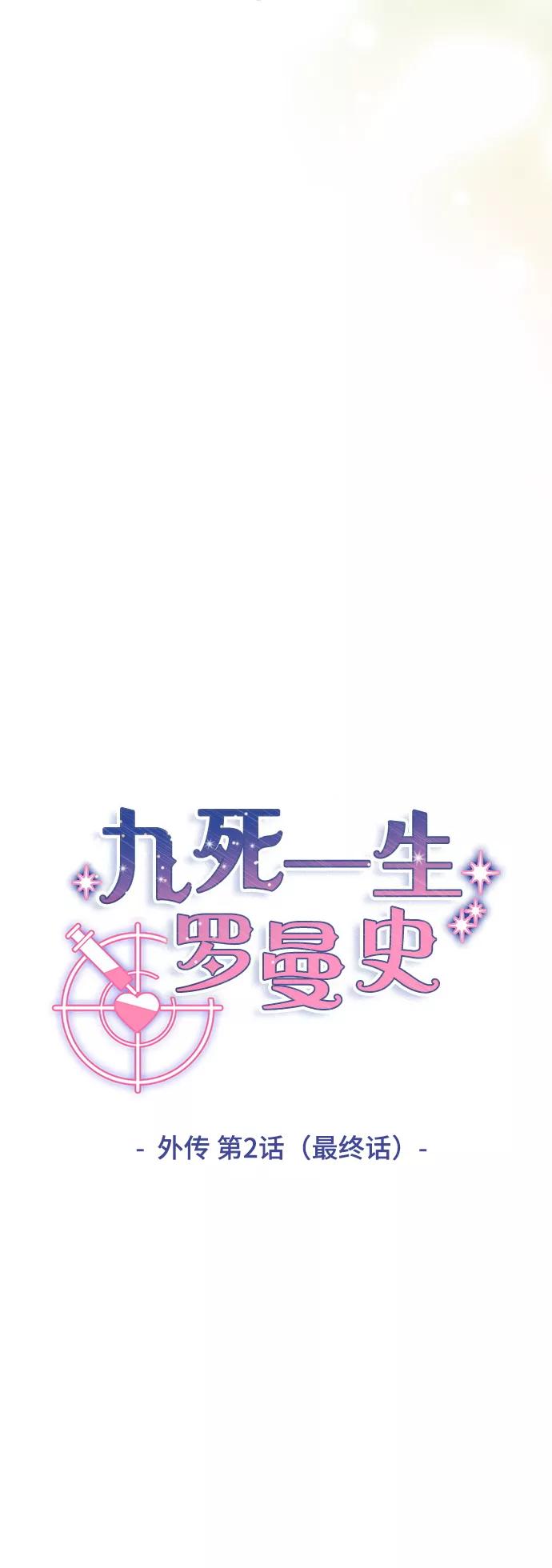 《九死一生罗曼史》外传 第2话（最终话） 第29页