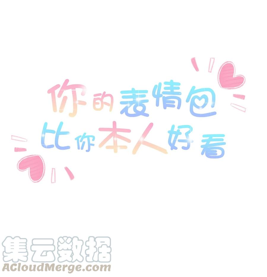 你的表情包比本人好看 002 跨服聊天不可取 第1页