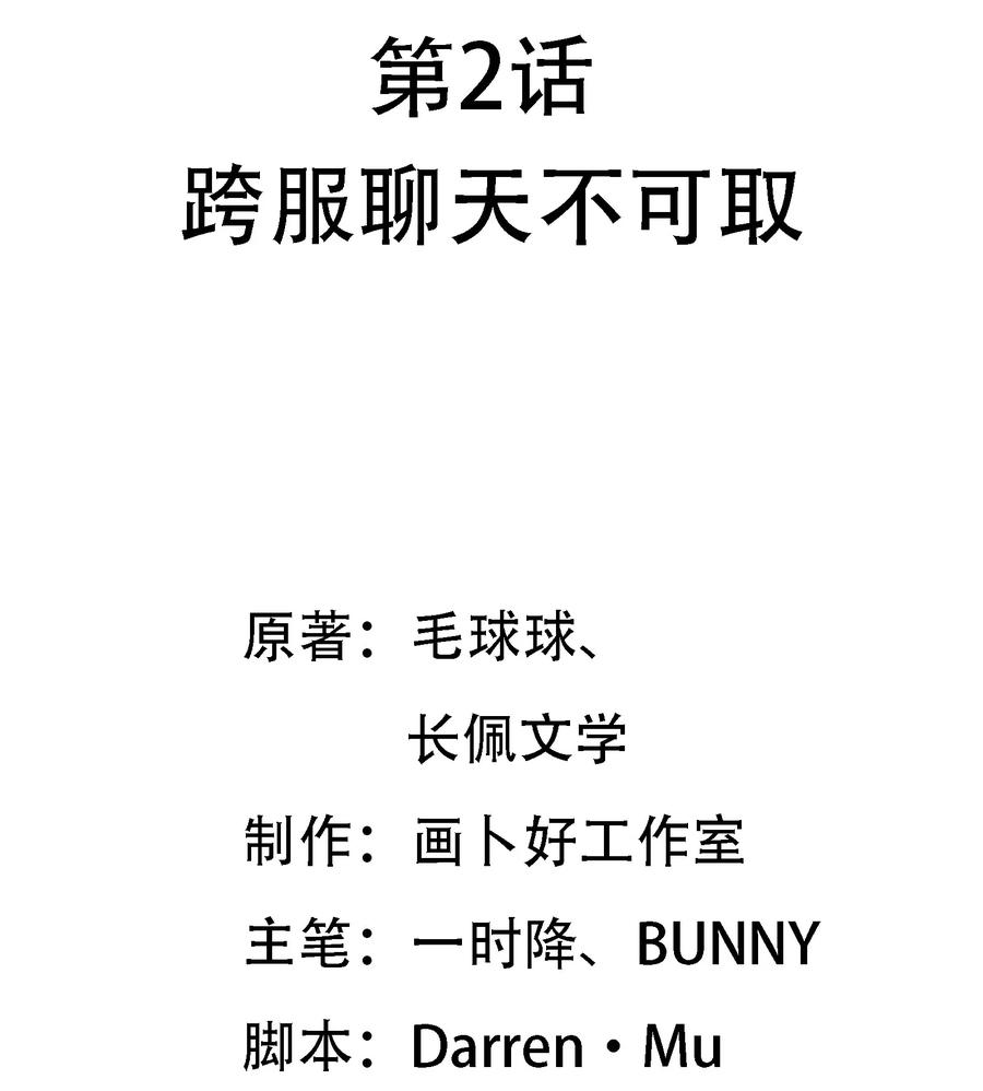 你的表情包比本人好看 002 跨服聊天不可取 第2页
