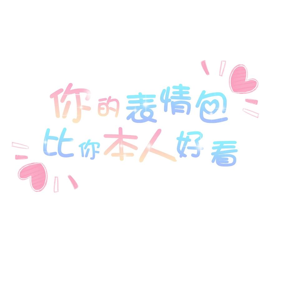 你的表情包比本人好看 028 肮脏的成年人 第1页