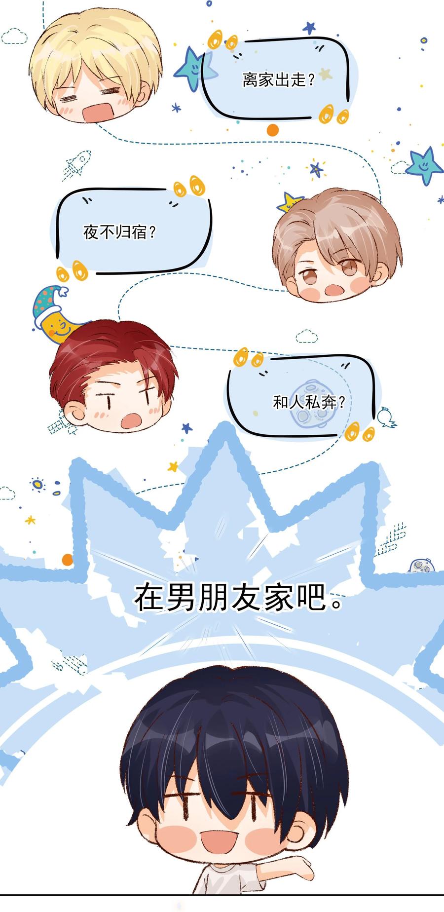 你的表情包比本人好看 031 在男朋友家吧 第28页