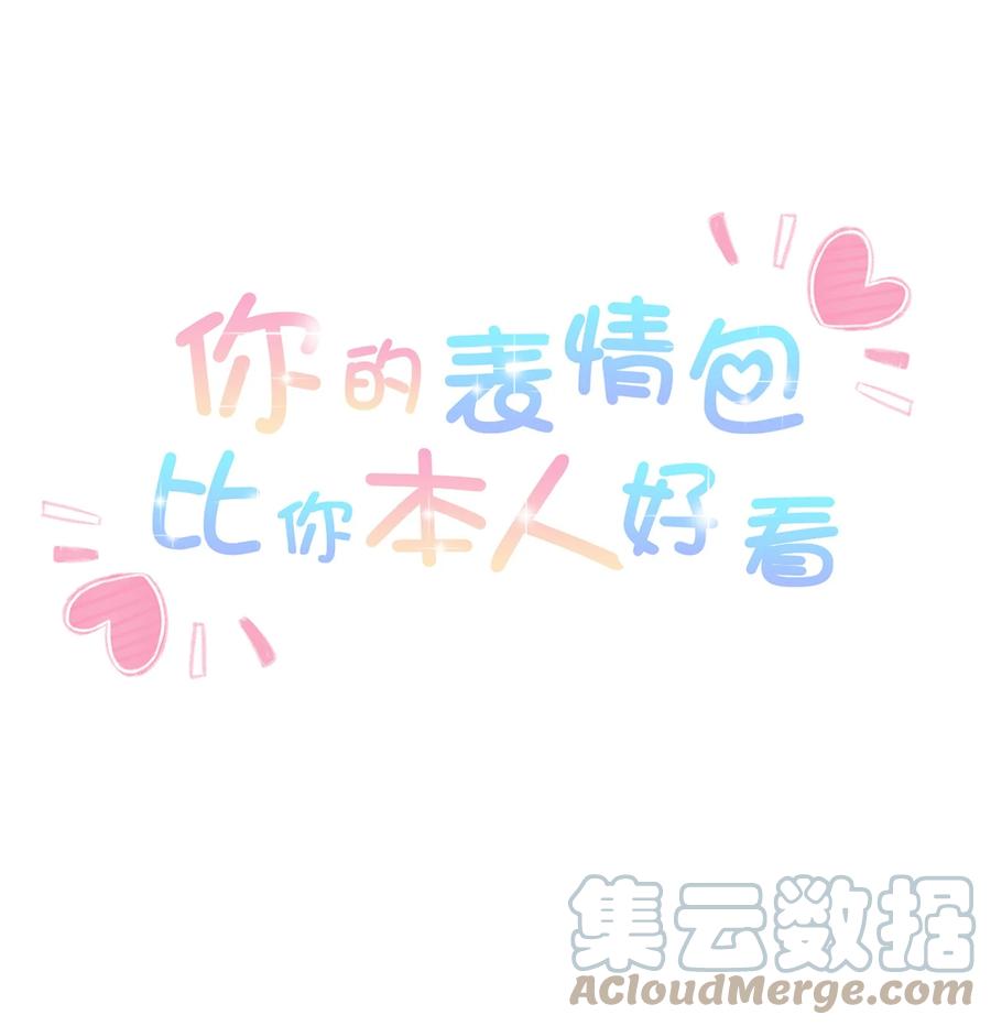 你的表情包比本人好看 032 备注“老公” 第1页