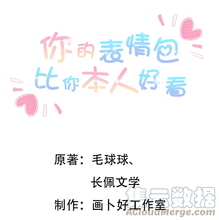 你的表情包比本人好看 036 耐人寻未是真的 第1页