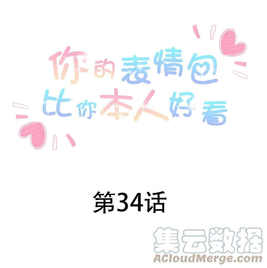 你的表情包比本人好看 037 顾·女团·未 第1页