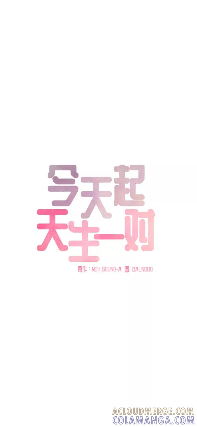 《今天起天生一对》第11话 第4页