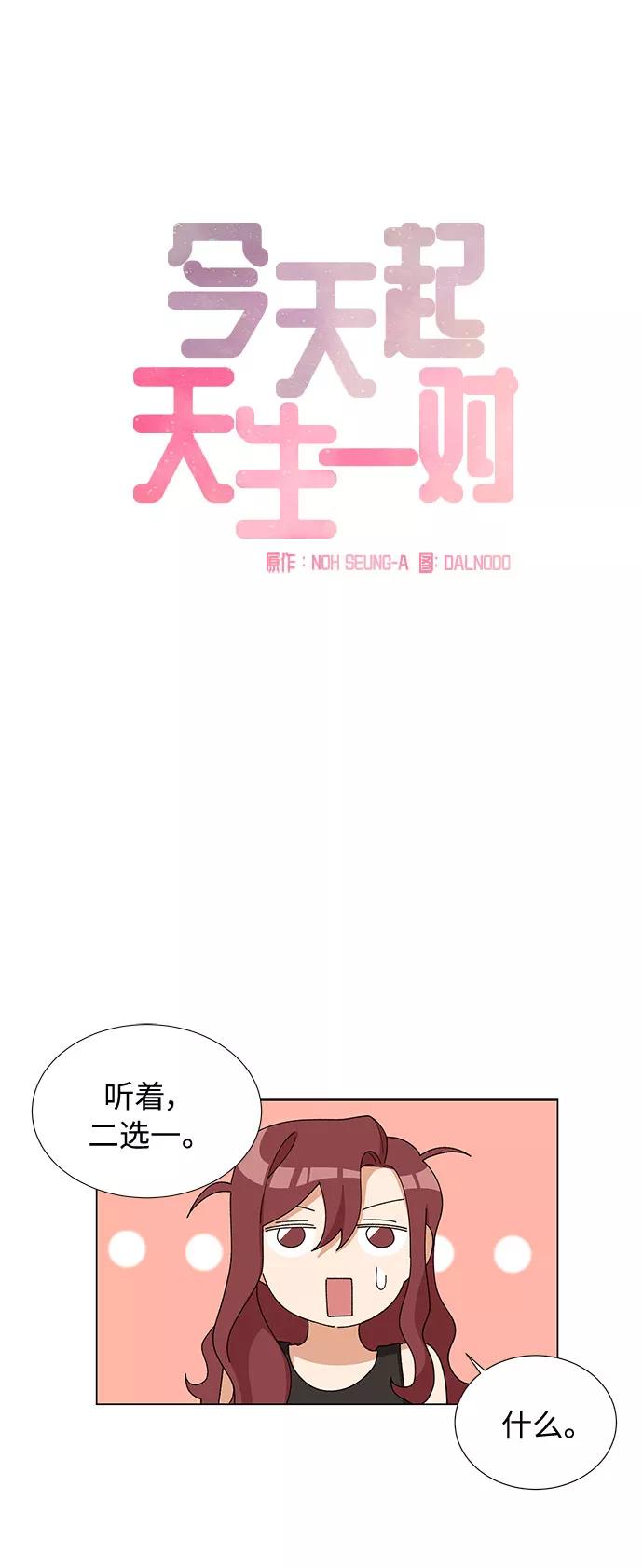 《今天起天生一对》第12话 第20页