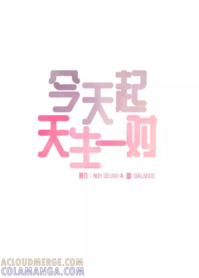 《今天起天生一对》第14话 第10页