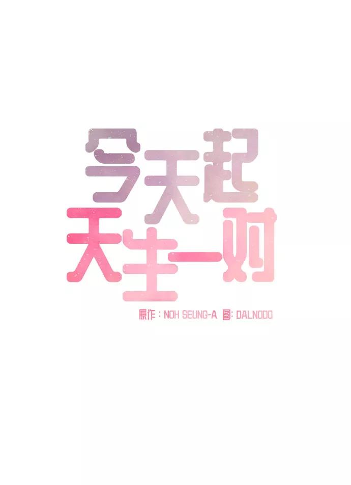 《今天起天生一对》第15话 第8页