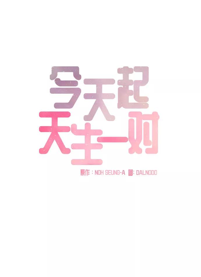 《今天起天生一对》第16话 第15页
