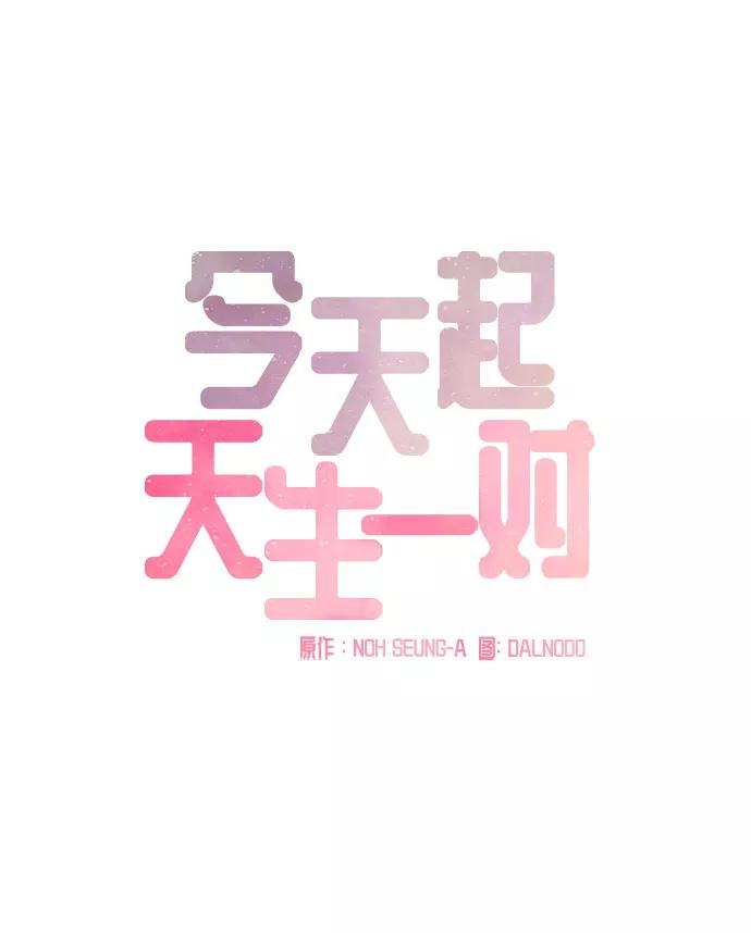 《今天起天生一对》第17话 第18页