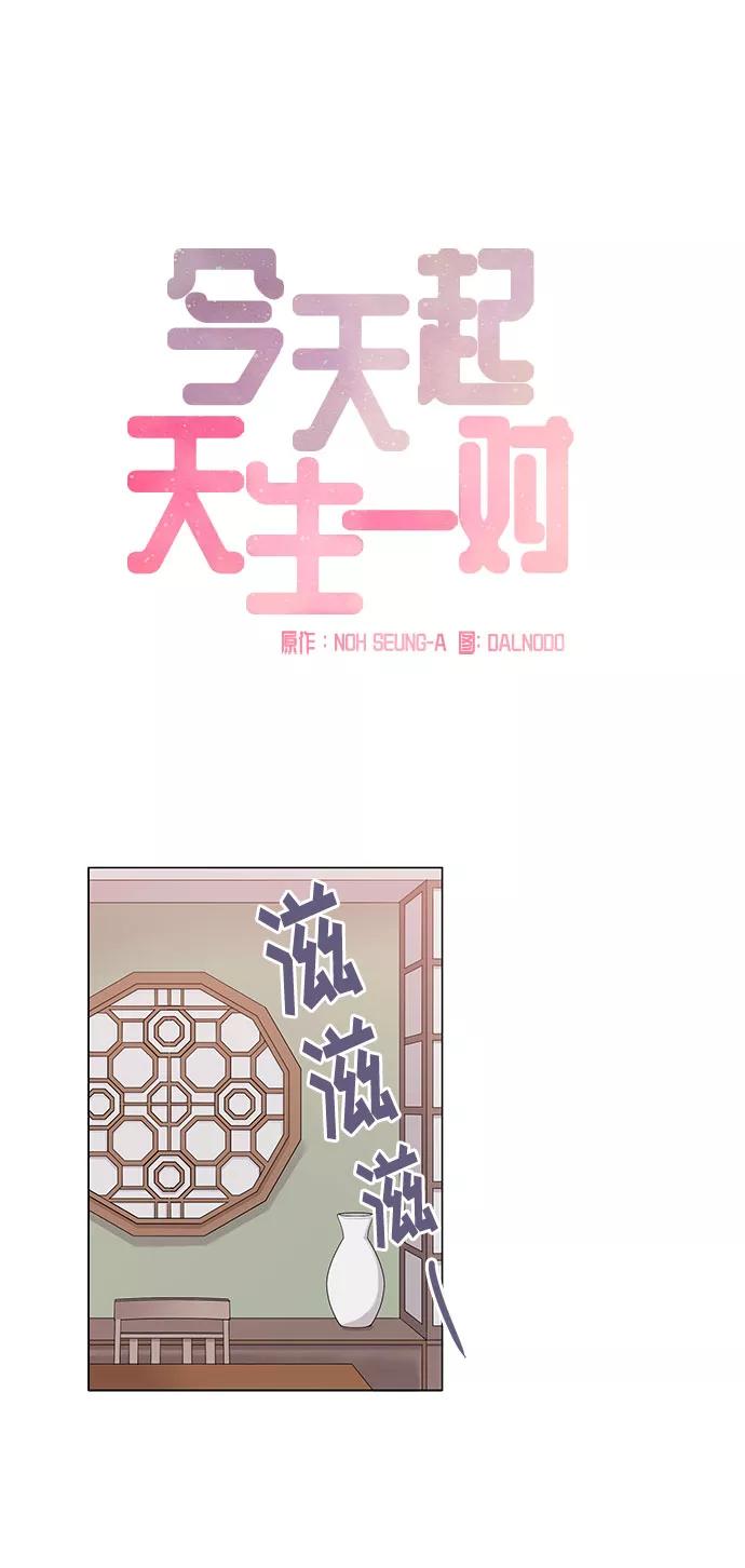 《今天起天生一对》第19话 第2页