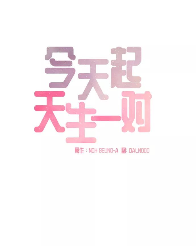 《今天起天生一对》第2话 第11页