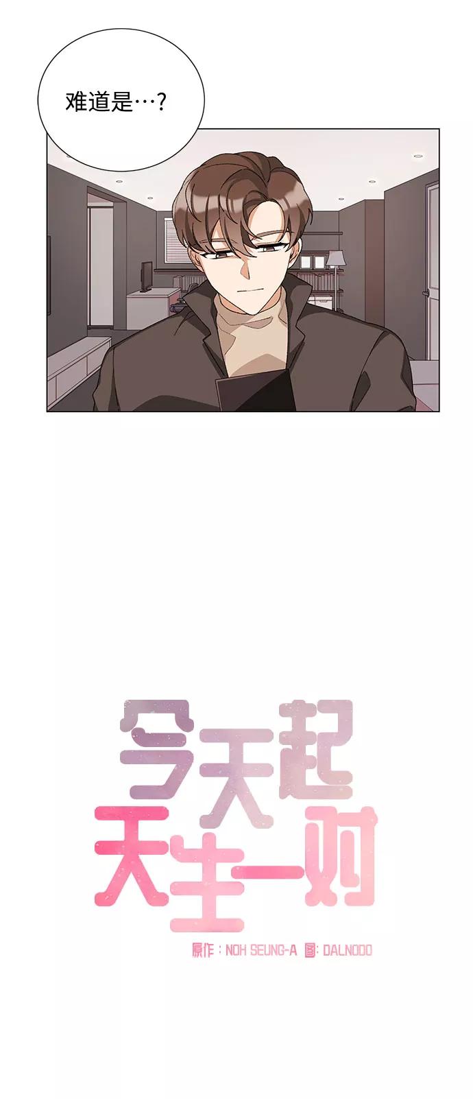 《今天起天生一对》第20话 第21页