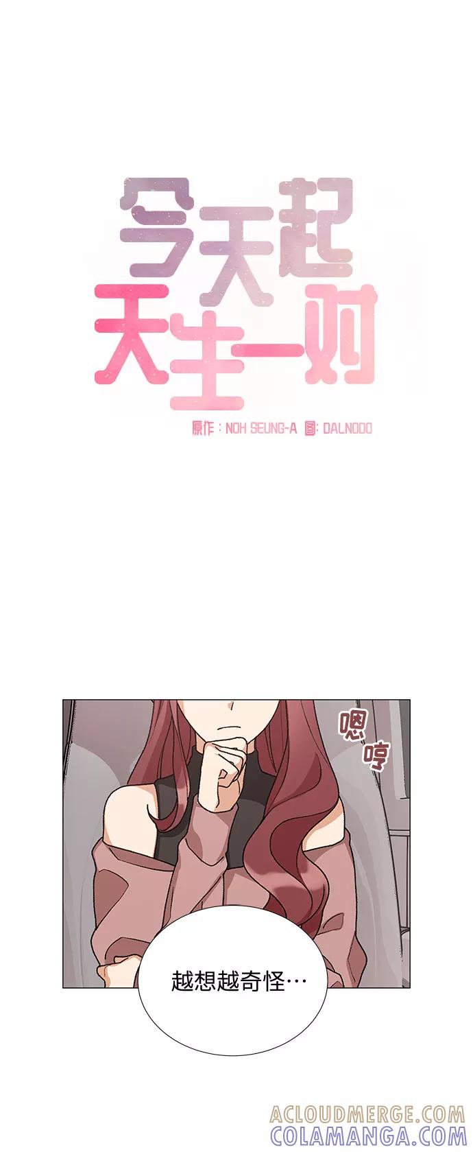 《今天起天生一对》第21话 第31页