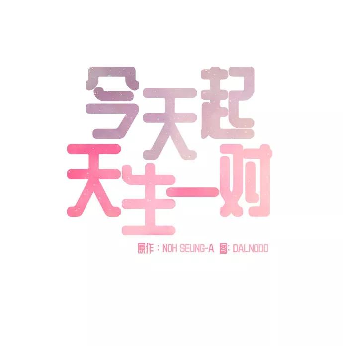 《今天起天生一对》第22话 第17页