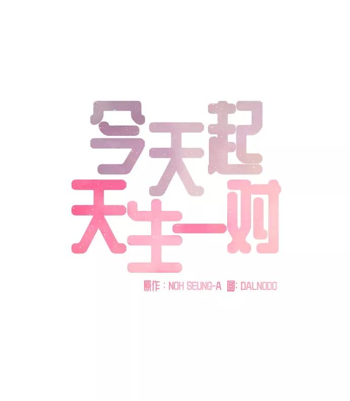 《今天起天生一对》第23话 第11页