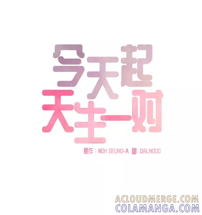 《今天起天生一对》第24话 第16页