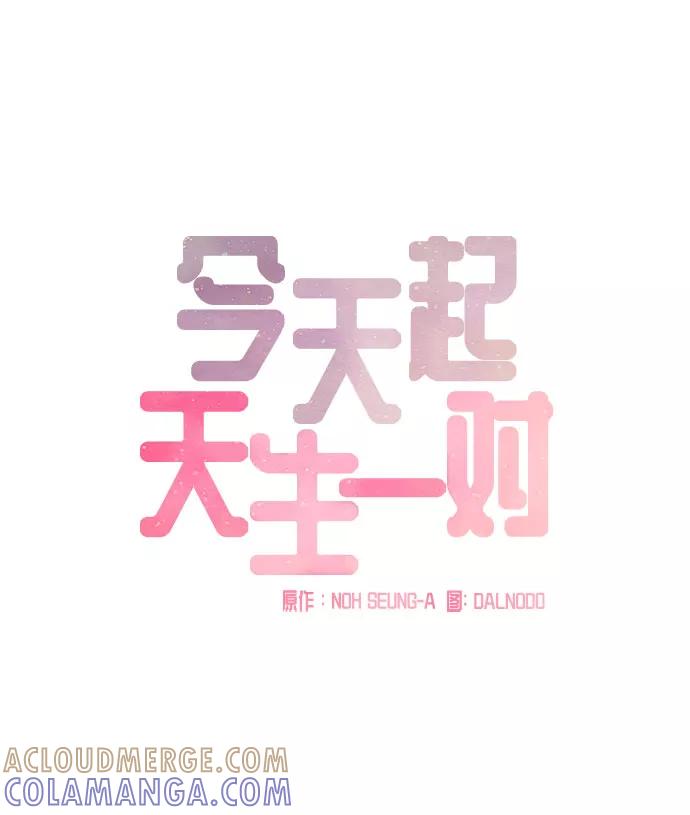 《今天起天生一对》第26话 第4页