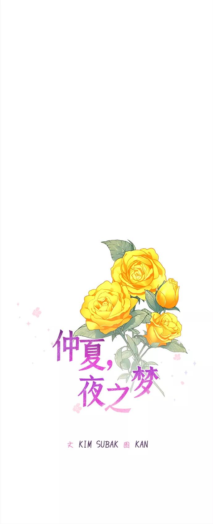 《仲夏，夜之梦》[第27话] 黄玫瑰（5） 第8页