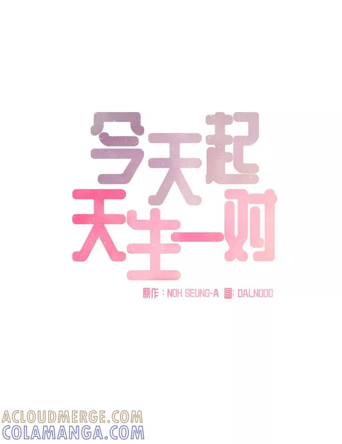 《今天起天生一对》第28话 第25页