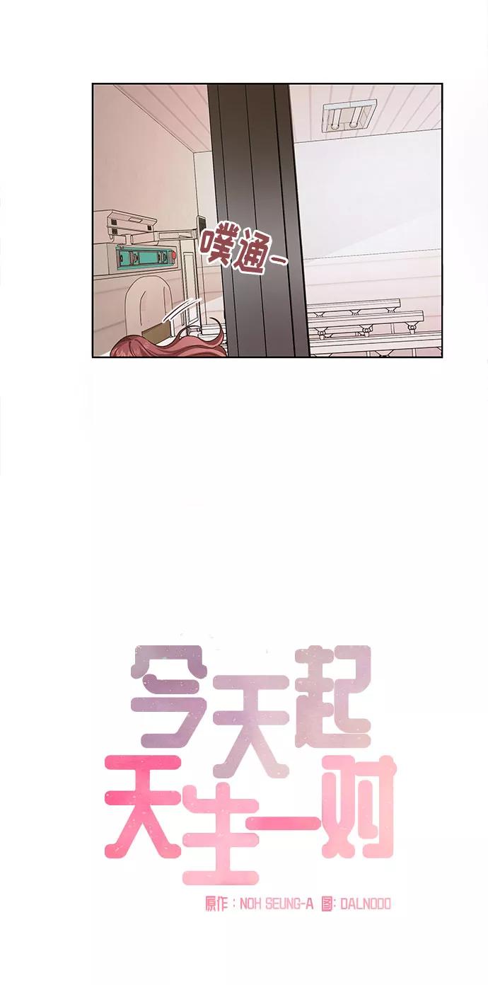 《今天起天生一对》第29话 第20页