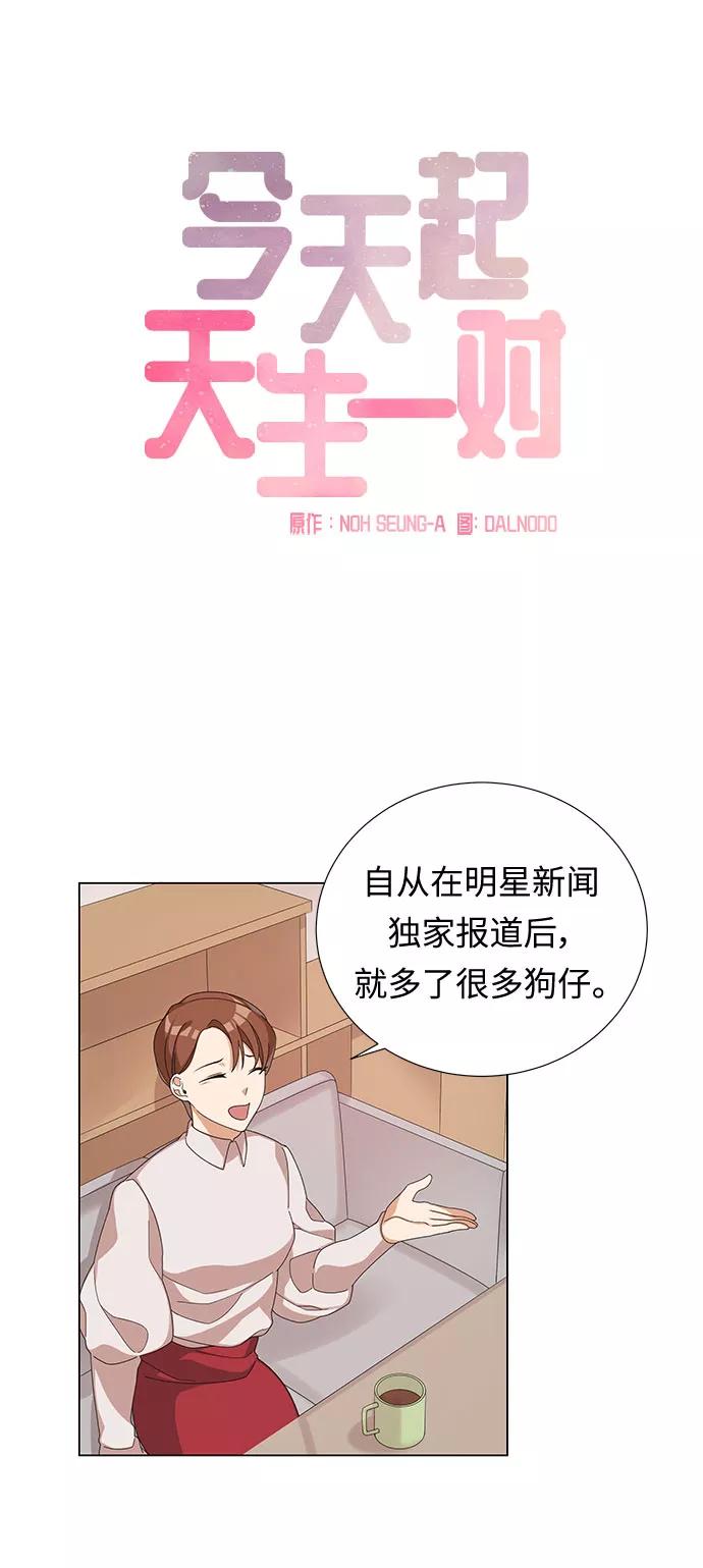 《今天起天生一对》第3话 第20页