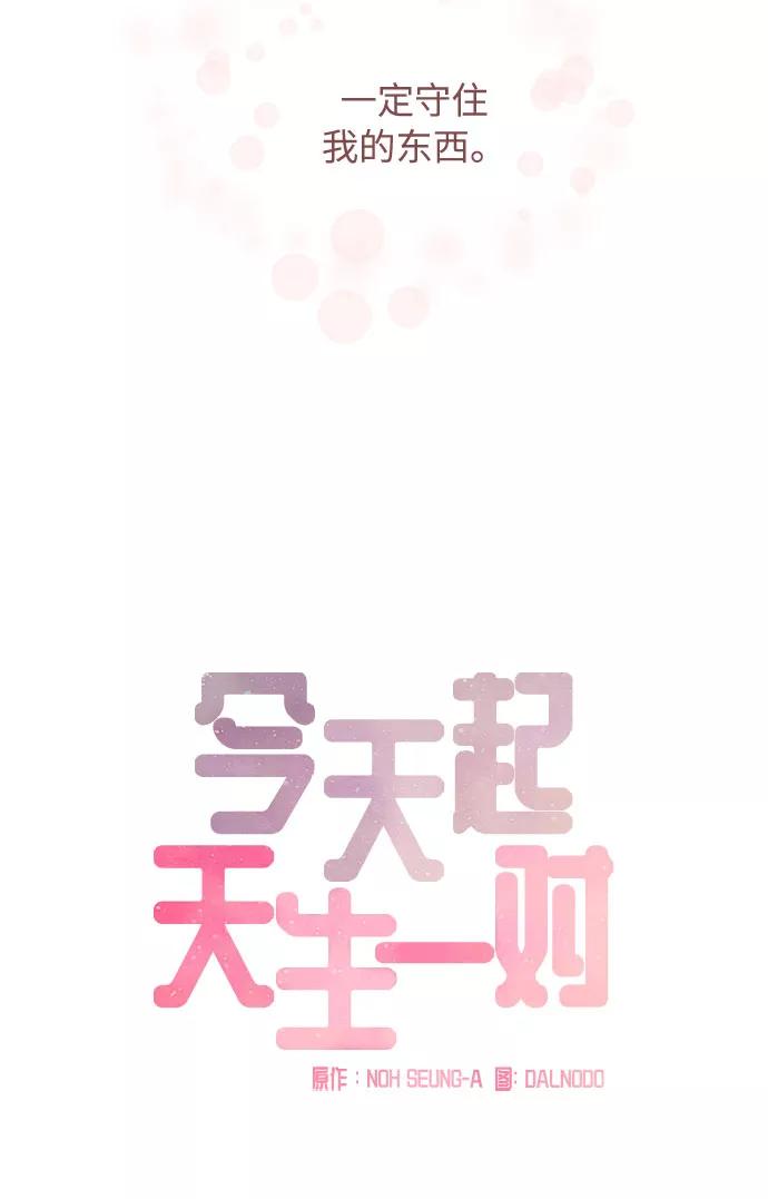 《今天起天生一对》第30话 第11页