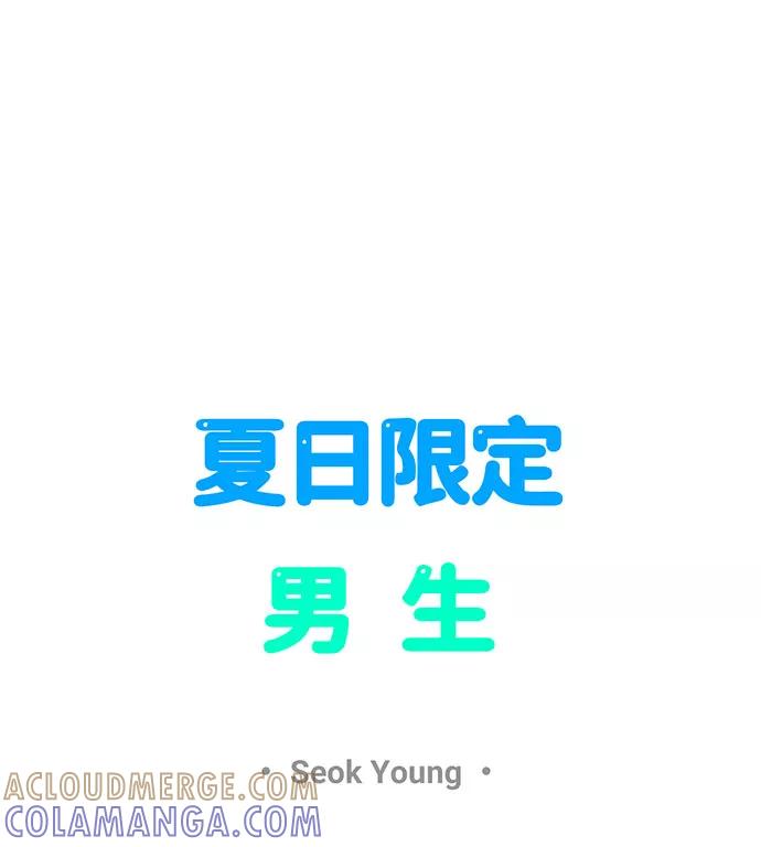 《夏日限定男生》第31话 第46页