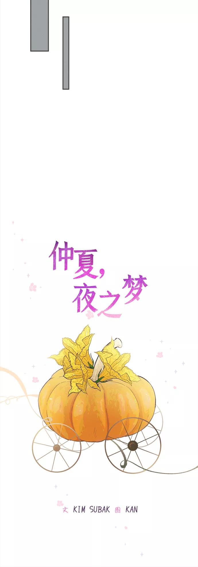 《仲夏，夜之梦》[第34话] 南瓜花（6） 第11页