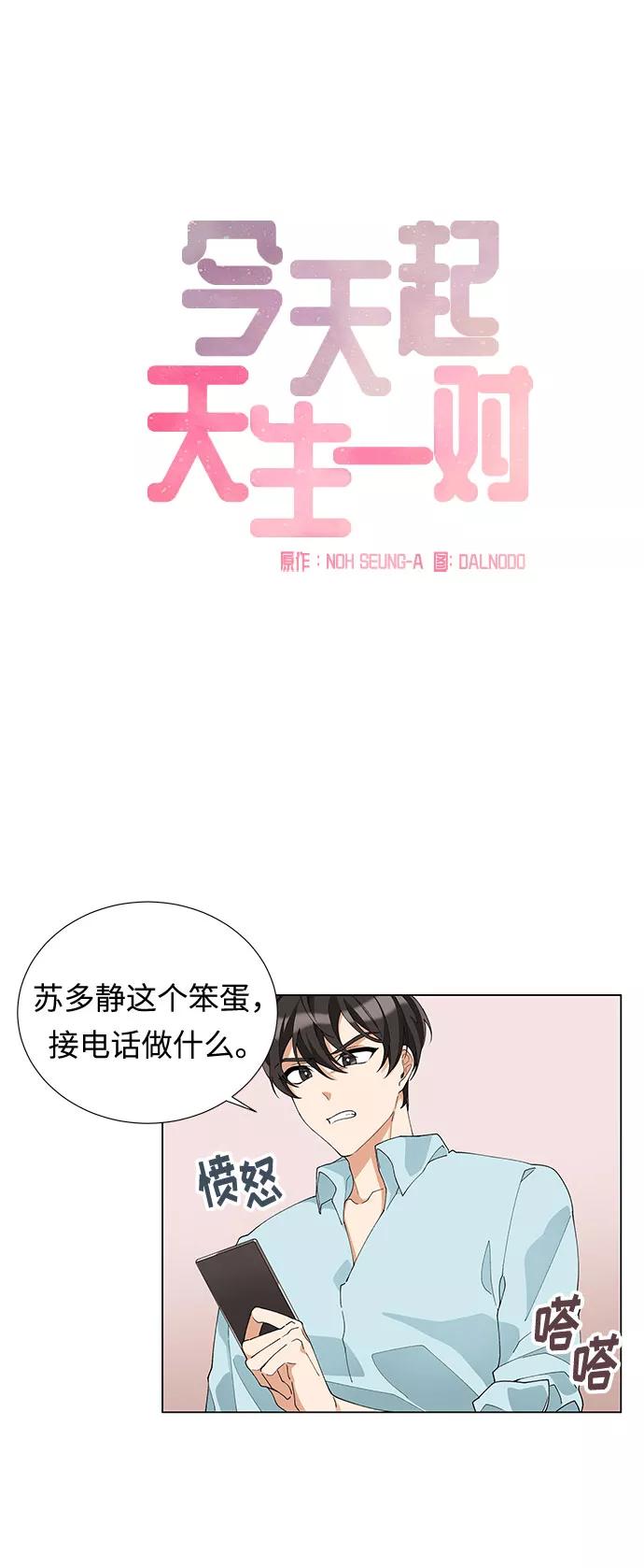 《今天起天生一对》第4话 第6页