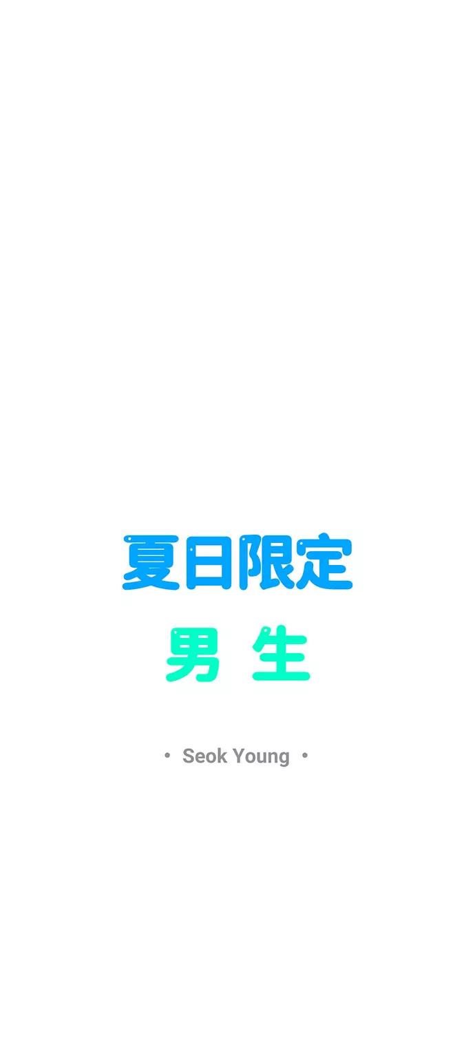 《夏日限定男生》第40话 第15页
