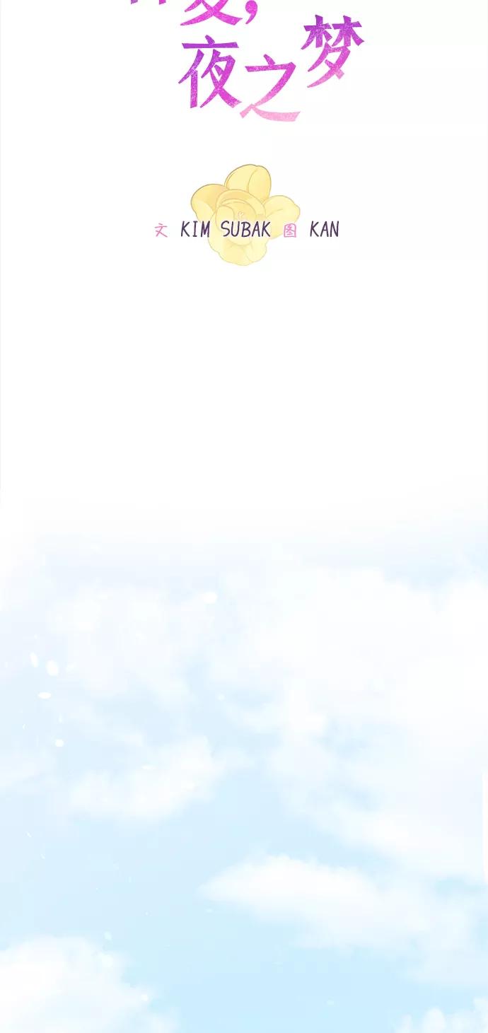 《仲夏，夜之梦》[第41话] 鹅黄小苍兰 (第1季 最终话) 第29页